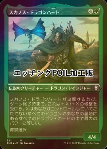 画像1: [FOIL] スカノス・ドラゴンハート/Skanos Dragonheart (エッチング仕様) 【日本語版】 [CLB-緑U] (1)