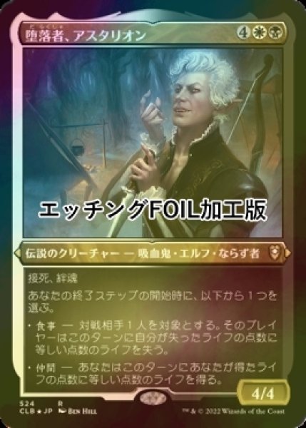 画像1: [FOIL] 堕落者、アスタリオン/Astarion, the Decadent (エッチング仕様) 【日本語版】 [CLB-金R] (1)