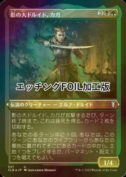 画像1: [FOIL] 影の大ドルイド、カガ/Kagha, Shadow Archdruid (エッチング仕様) 【日本語版】 [CLB-金U] (1)