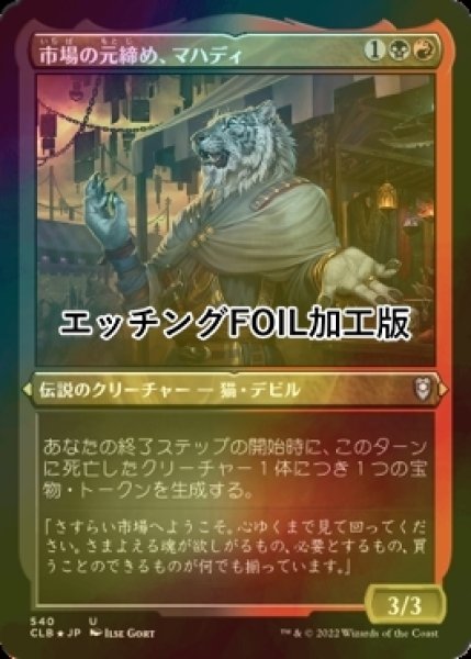 画像1: [FOIL] 市場の元締め、マハディ/Mahadi, Emporium Master (エッチング仕様) 【日本語版】 [CLB-金U] (1)