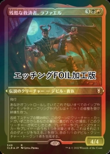 画像1: [FOIL] 残酷な救済者、ラファエル/Raphael, Fiendish Savior (エッチング仕様) 【日本語版】 [CLB-金R] (1)