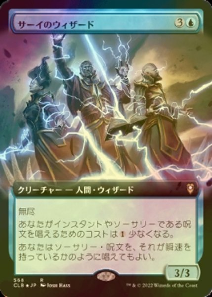 画像1: [FOIL] サーイのウィザード/Wizards of Thay (拡張アート版) 【日本語版】 [CLB-青R] (1)