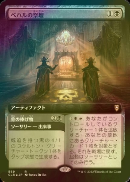 画像1: [FOIL] ベハルの祭壇/Altar of Bhaal (拡張アート版) 【日本語版】 [CLB-黒R] (1)