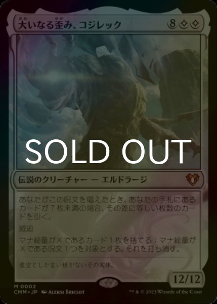 画像1: [FOIL] 大いなる歪み、コジレック/Kozilek, the Great Distortion (海外産ブースター版) 【日本語版】 [CMM-無MR] (1)