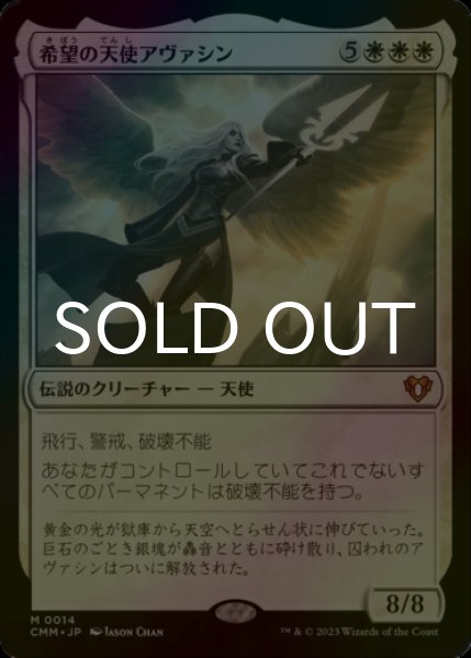 画像1: [FOIL] 希望の天使アヴァシン/Avacyn, Angel of Hope (海外産ブースター版) 【日本語版】 [CMM-白MR] (1)