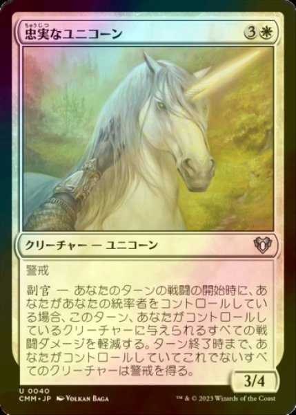 画像1: [FOIL] 忠実なユニコーン/Loyal Unicorn 【日本語版】 [CMM-白U] (1)