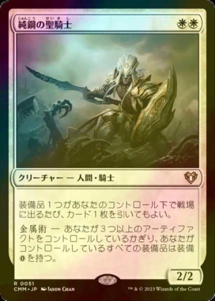 画像1: [FOIL] 純鋼の聖騎士/Puresteel Paladin 【日本語版】 [CMM-白R] (1)