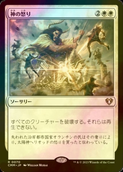 画像1: [FOIL] 神の怒り/Wrath of God 【日本語版】 [CMM-白R] (1)