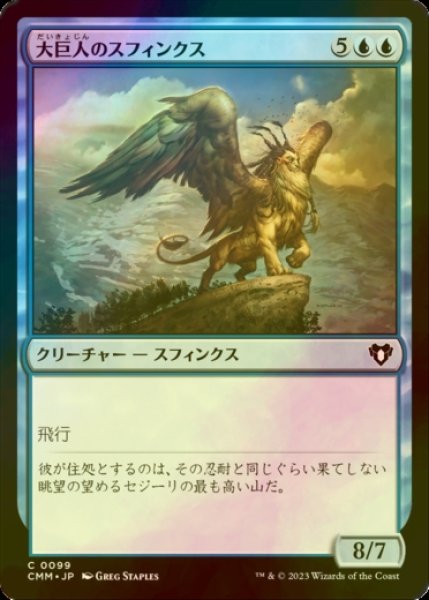 画像1: [FOIL] 大巨人のスフィンクス/Goliath Sphinx 【日本語版】 [CMM-青C] (1)