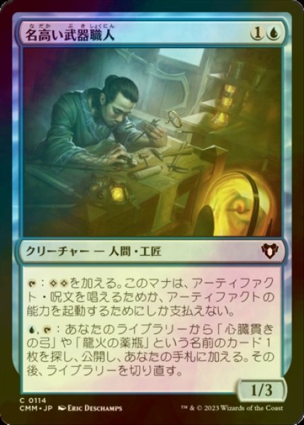 画像1: [FOIL] 名高い武器職人/Renowned Weaponsmith 【日本語版】 [CMM-青C] (1)