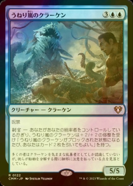 画像1: [FOIL] うねり嵐のクラーケン/Stormsurge Kraken 【日本語版】 [CMM-青R] (1)