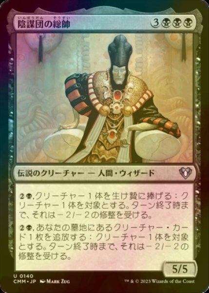 画像1: [FOIL] 陰謀団の総帥/Cabal Patriarch 【日本語版】 [CMM-黒U] (1)