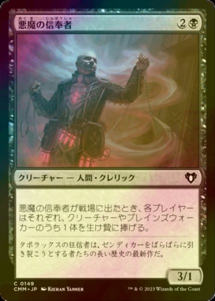 画像1: [FOIL] 悪魔の信奉者/Demon's Disciple 【日本語版】 [CMM-黒C] (1)