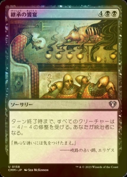 画像1: [FOIL] 継承の饗宴/Feast of Succession 【日本語版】 [CMM-黒U] (1)