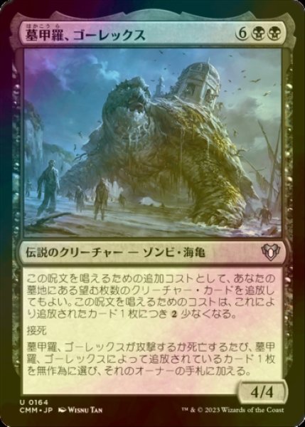 画像1: [FOIL] 墓甲羅、ゴーレックス/Gorex, the Tombshell 【日本語版】 [CMM-黒U] (1)