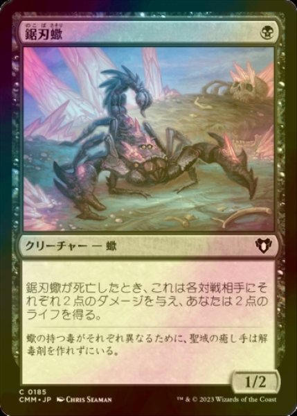 画像1: [FOIL] 鋸刃蠍/Serrated Scorpion 【日本語版】 [CMM-黒C] (1)