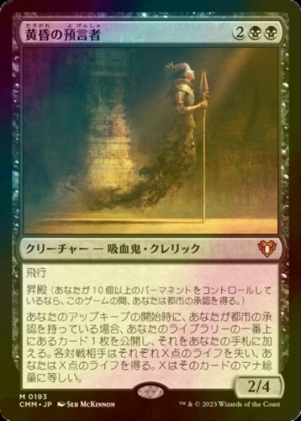 画像1: [FOIL] 黄昏の預言者/Twilight Prophet (海外産ブースター版) 【日本語版】 [CMM-黒MR] (1)