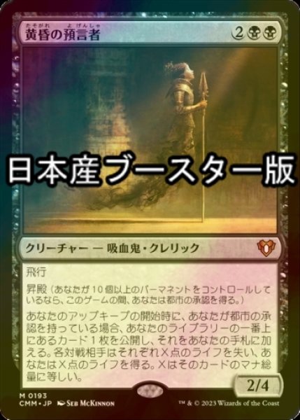 画像1: [FOIL] 黄昏の預言者/Twilight Prophet ● (日本産ブースター版) 【日本語版】 [CMM-黒MR] (1)