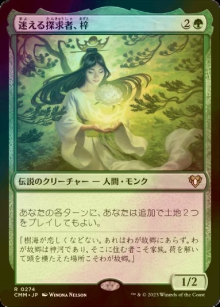 画像1: [FOIL] 迷える探求者、梓/Azusa, Lost but Seeking 【日本語版】 [CMM-緑R] (1)