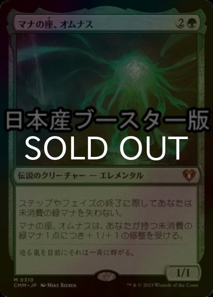 画像1: [FOIL] マナの座、オムナス/Omnath, Locus of Mana ● (日本産ブースター版) 【日本語版】 [CMM-緑MR] (1)