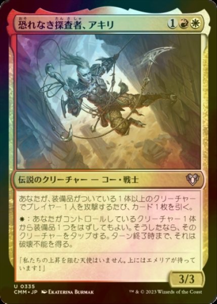 画像1: [FOIL] 恐れなき探査者、アキリ/Akiri, Fearless Voyager 【日本語版】 [CMM-金U] (1)