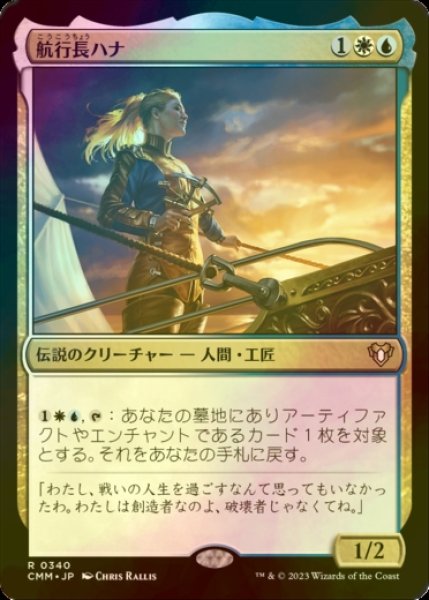 画像1: [FOIL] 航行長ハナ/Hanna, Ship's Navigator 【日本語版】 [CMM-金R] (1)