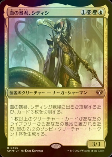 画像1: [FOIL] 血の暴君、シディシ/Sidisi, Brood Tyrant 【日本語版】 [CMM-金R] (1)