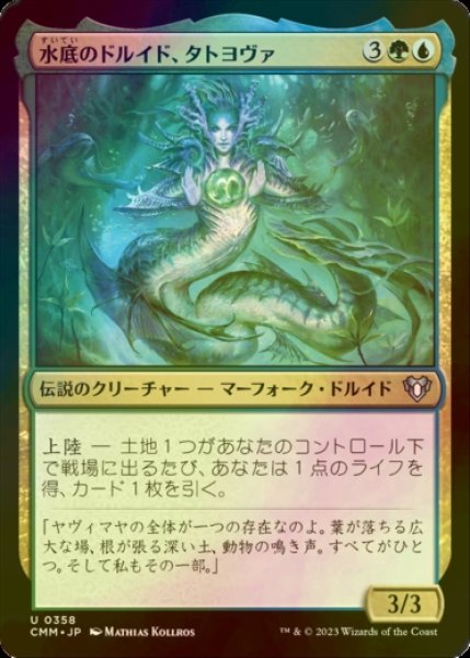 画像1: [FOIL] 水底のドルイド、タトヨヴァ/Tatyova, Benthic Druid 【日本語版】 [CMM-金U] (1)