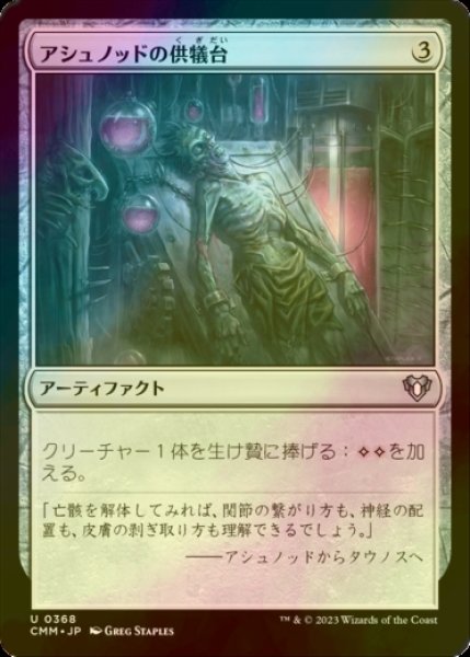 画像1: [FOIL] アシュノッドの供犠台/Ashnod's Altar 【日本語版】 [CMM-灰U] (1)