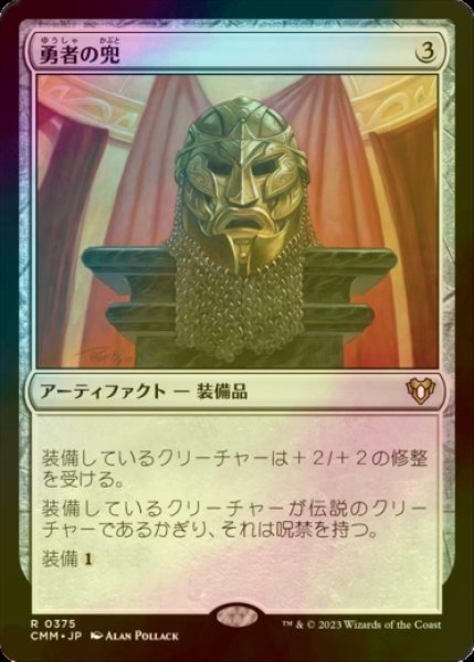 画像1: [FOIL] 勇者の兜/Champion's Helm 【日本語版】 [CMM-灰R] (1)