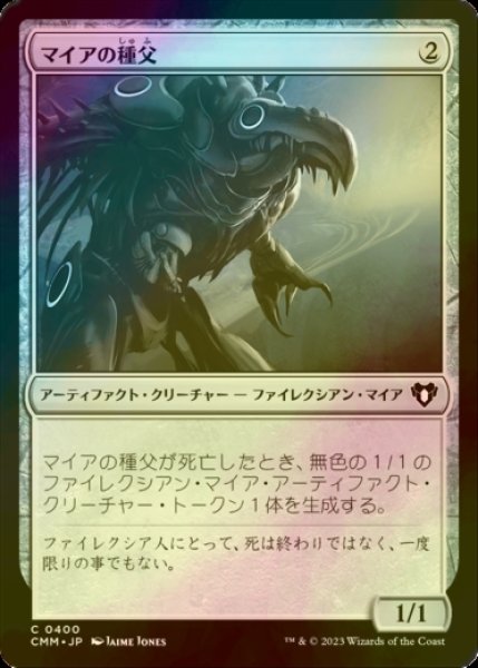 画像1: [FOIL] マイアの種父/Myr Sire 【日本語版】 [CMM-灰C] (1)