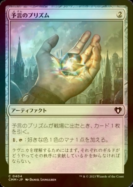 画像1: [FOIL] 予言のプリズム/Prophetic Prism 【日本語版】 [CMM-灰C] (1)