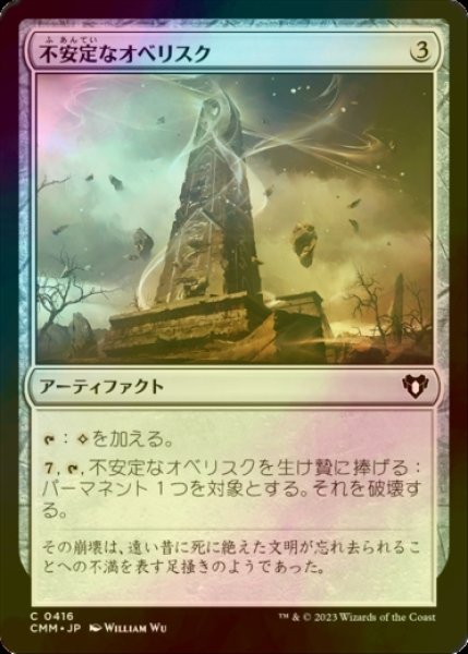 画像1: [FOIL] 不安定なオベリスク/Unstable Obelisk 【日本語版】 [CMM-灰C] (1)