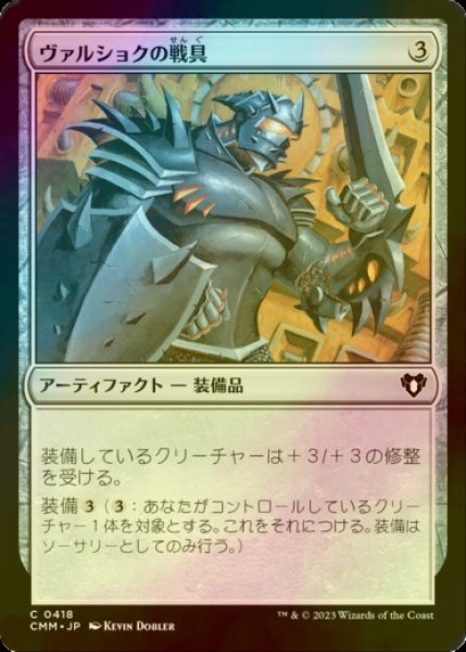 画像1: [FOIL] ヴァルショクの戦具/Vulshok Battlegear 【日本語版】 [CMM-灰C] (1)