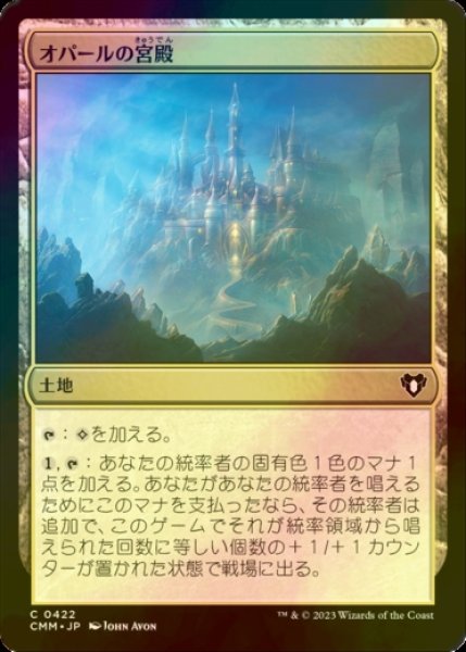 画像1: [FOIL] オパールの宮殿/Opal Palace 【日本語版】 [CMM-土地C] (1)