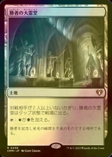 画像1: [FOIL] 勝者の大霊堂/Vault of Champions 【日本語版】 [CMM-土地R] (1)