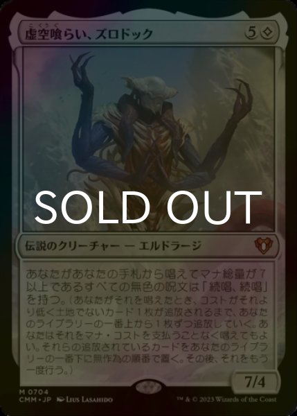 画像1: [FOIL] 虚空喰らい、ズロドック/Zhulodok, Void Gorger (統率者デッキ版) 【日本語版】 [CMM-無MR] (1)