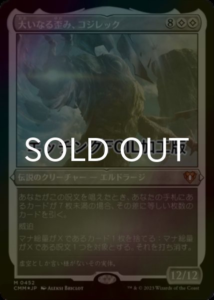 画像1: [FOIL] 大いなる歪み、コジレック/Kozilek, the Great Distortion (エッチング仕様) 【日本語版】 [CMM-無MR] (1)