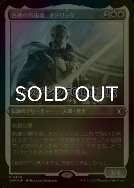 画像1: [FOIL] 熟練の戦術家、オドリック/Odric, Master Tactician (エッチング仕様) 【日本語版】 [CMM-白R] (1)