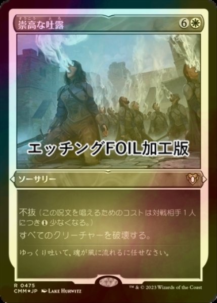 画像1: [FOIL] 崇高な吐露/Sublime Exhalation (エッチング仕様) 【日本語版】 [CMM-白R] (1)