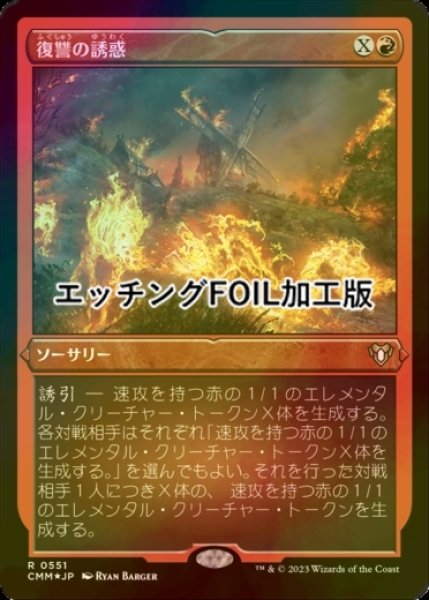 画像1: [FOIL] 復讐の誘惑/Tempt with Vengeance (エッチング仕様) 【日本語版】 [CMM-赤R] (1)