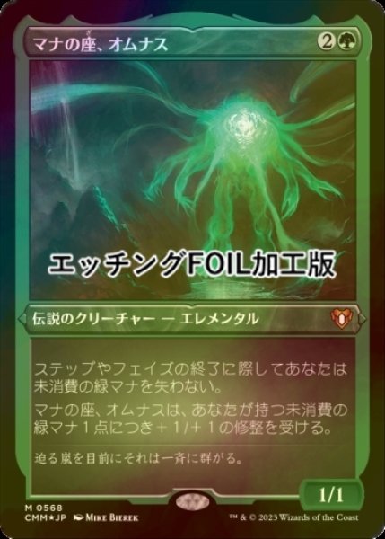 画像1: [FOIL] マナの座、オムナス/Omnath, Locus of Mana (エッチング仕様) 【日本語版】 [CMM-緑MR] (1)