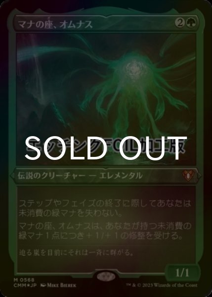 画像1: [FOIL] マナの座、オムナス/Omnath, Locus of Mana (エッチング仕様) 【日本語版】 [CMM-緑MR] (1)