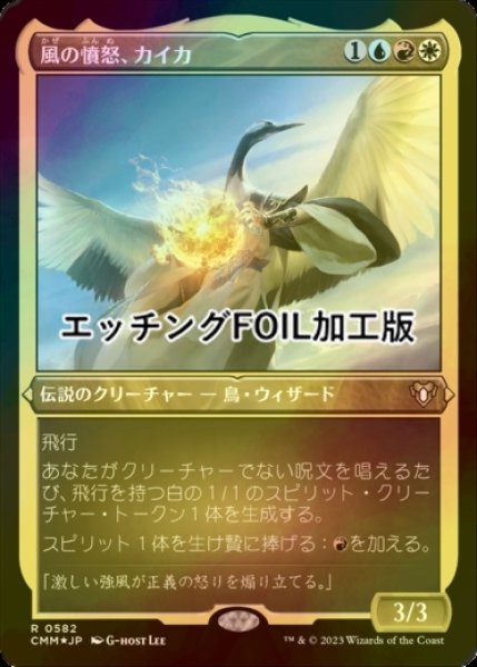 画像1: [FOIL] 風の憤怒、カイカ/Kykar, Wind's Fury (エッチング仕様) 【日本語版】 [CMM-金R] (1)