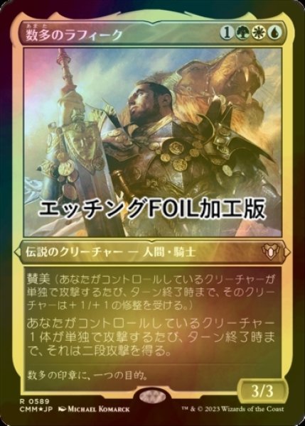 画像1: [FOIL] 数多のラフィーク/Rafiq of the Many (エッチング仕様) 【日本語版】 [CMM-金R] (1)