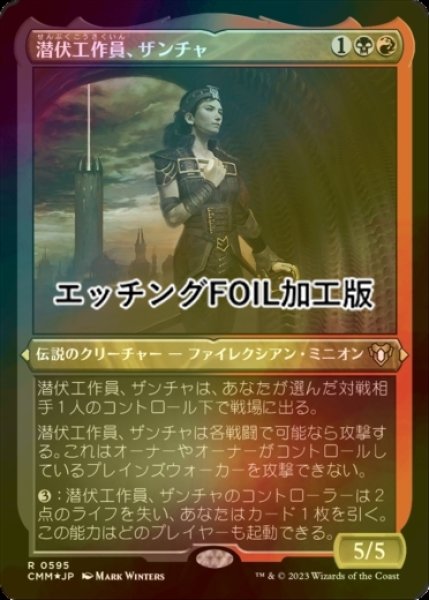 画像1: [FOIL] 潜伏工作員、ザンチャ/Xantcha, Sleeper Agent (エッチング仕様) 【日本語版】 [CMM-金R] (1)