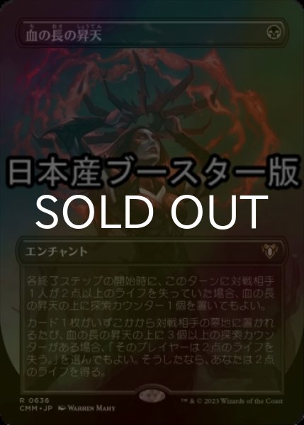 画像1: [FOIL] 血の長の昇天/Bloodchief Ascension ● (全面アート・日本産ブースター版) 【日本語版】 [CMM-黒R] (1)