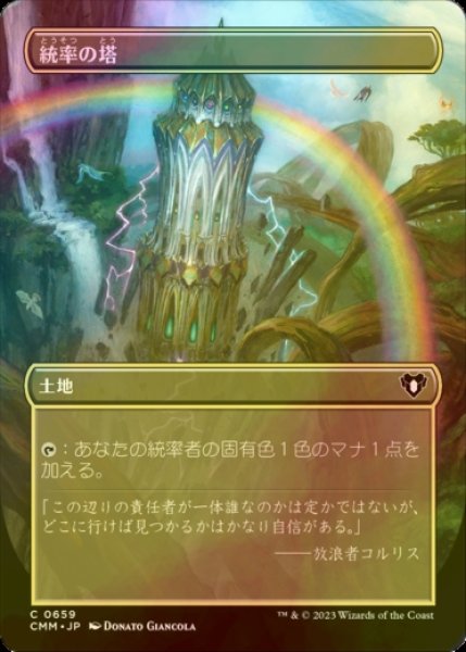 画像1: [FOIL] 統率の塔/Command Tower (全面アート版) 【日本語版】 [CMM-土地C] (1)