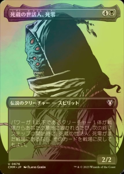 画像1: [FOIL] 死蔵の世話人、死零/Shirei, Shizo's Caretaker (全面アート版) 【日本語版】 [CMM-黒U] (1)