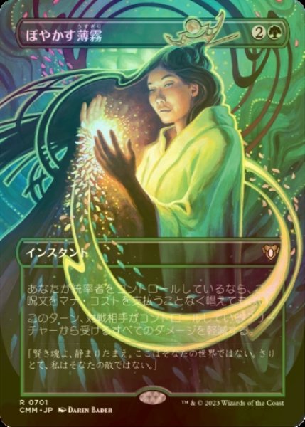 画像1: [FOIL] ぼやかす薄霧/Obscuring Haze (全面アート・海外産ブースター版) 【日本語版】 [CMM-緑R] (1)